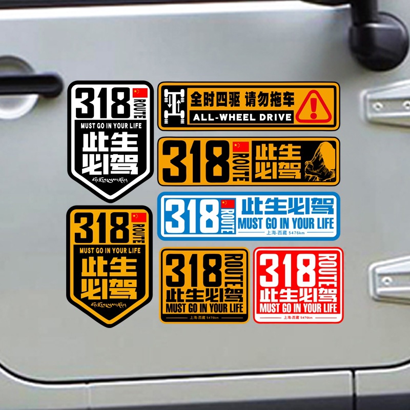 318线此生必驾车贴穿越西藏地图自驾游川藏路线后档玻璃汽车贴纸