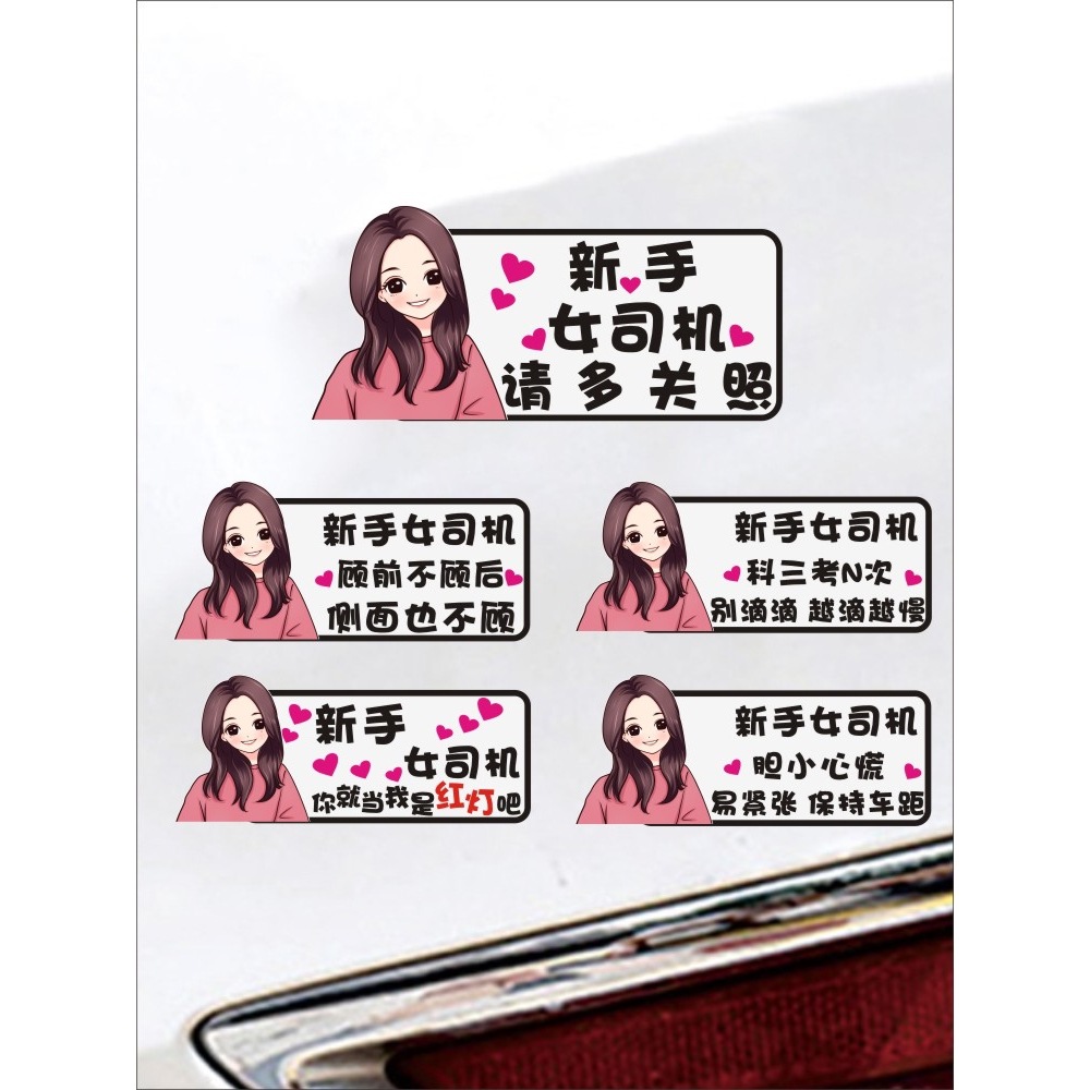 女司机新手上路实习标志贴纸实习期汽车贴纸个性创意搞笑霸气车尾