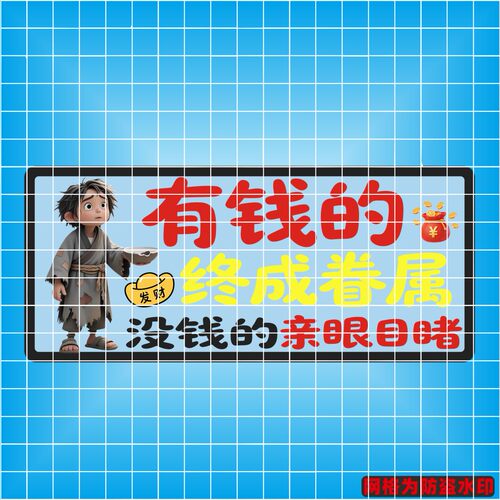 丞迅有钱的终成眷属没钱的亲眼目睹汽车贴纸搞笑文字创意装饰贴