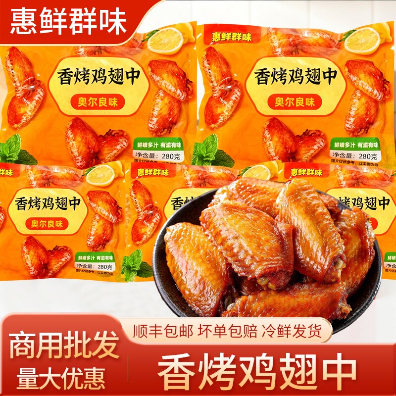 惠鲜群味奥尔良口味鸡翅中烤中翅速食新调理烤翅中微波油炸即可