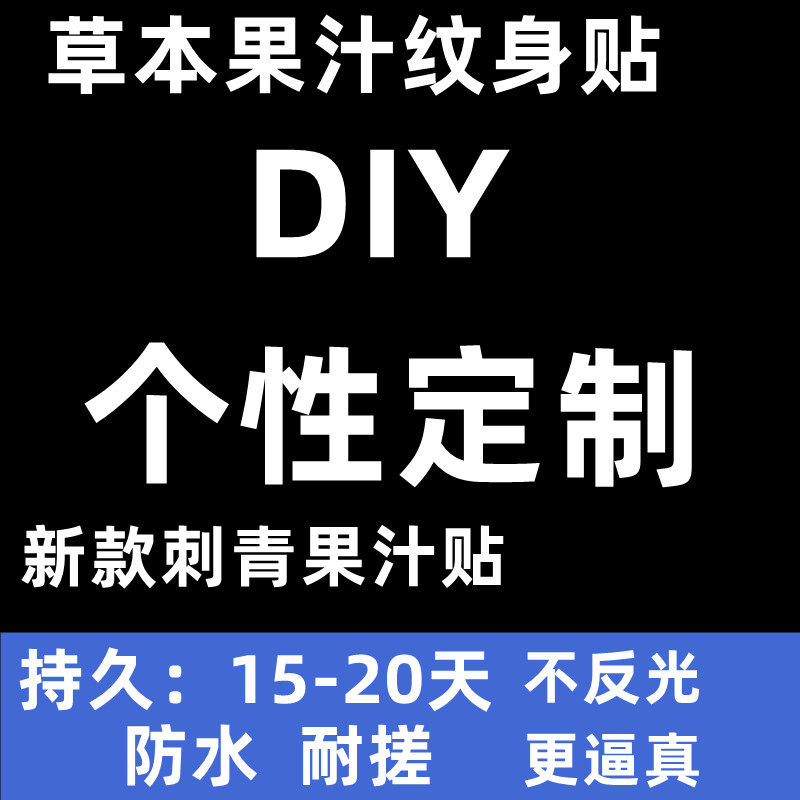 草本果汁纹身贴定制名字英文图案防水持久逼真耐搓刺青纹身贴定做
