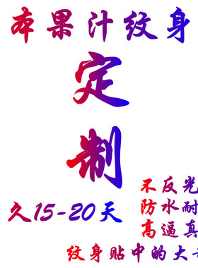 草本果汁纹身贴名字图案持久仿真