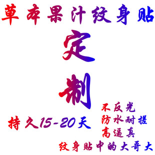 草本果汁紋身貼紙定制名字圖案不反光防水仿真刺青半永久紋身訂制