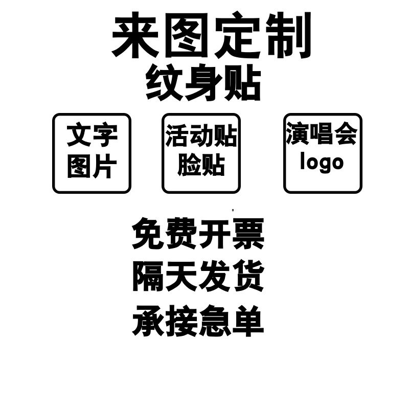 文字图案名字活动脸贴纹身贴定制