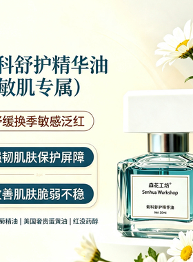 洋甘菊蓝艾菊角鲨烷滋润舒缓油