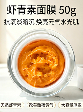 虾青素涂抹面膜祛黄改善暗沉抗氧