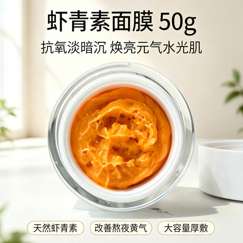 虾青素涂抹面膜祛黄改善暗沉抗氧