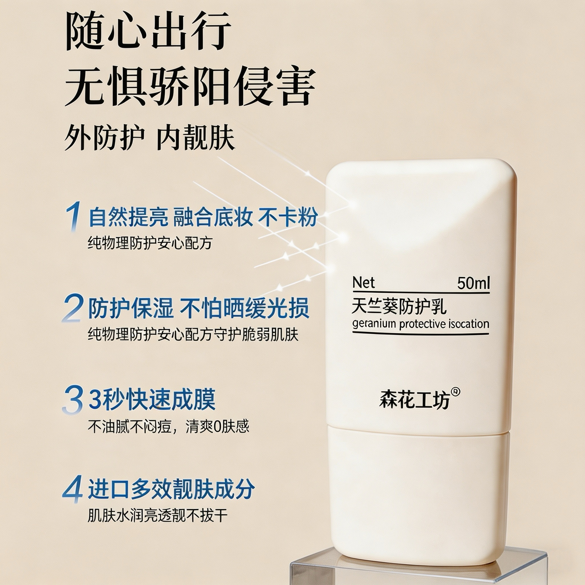 【森花工坊】天竺葵防护乳UV清爽物理隔离均匀肤色乳液轻薄素颜乳