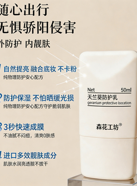 天竺葵防护滋润保湿清爽隔离