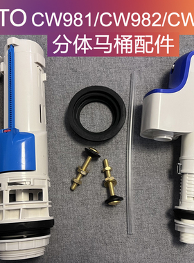 适配TOTO马桶CW981水箱配件分体马桶SW781R排水阀CW982进水阀上水
