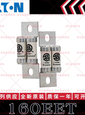 75EET/90/140/160/110EET 160A 690V BUSSMANN伊顿保险丝管BS88:4