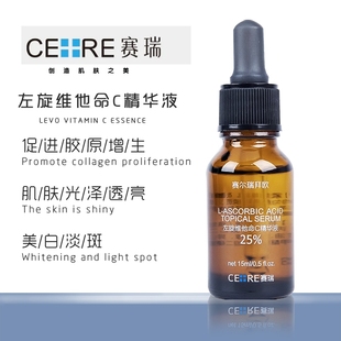 提亮淡化色沉 赛瑞左旋维他命C精华30ml VC25% 术后防返黑