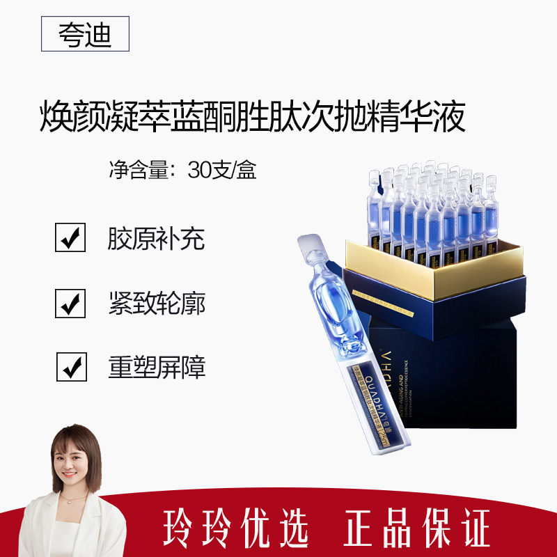 【夸迪】焕颜凝萃蓝酮胜肽次抛精华液30支/盒 蓝抛补水淡纹