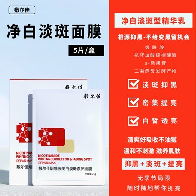 敷尔佳系列面膜一盒5片 烟酰胺美白淡斑面膜修护提亮肤色淡化色沉