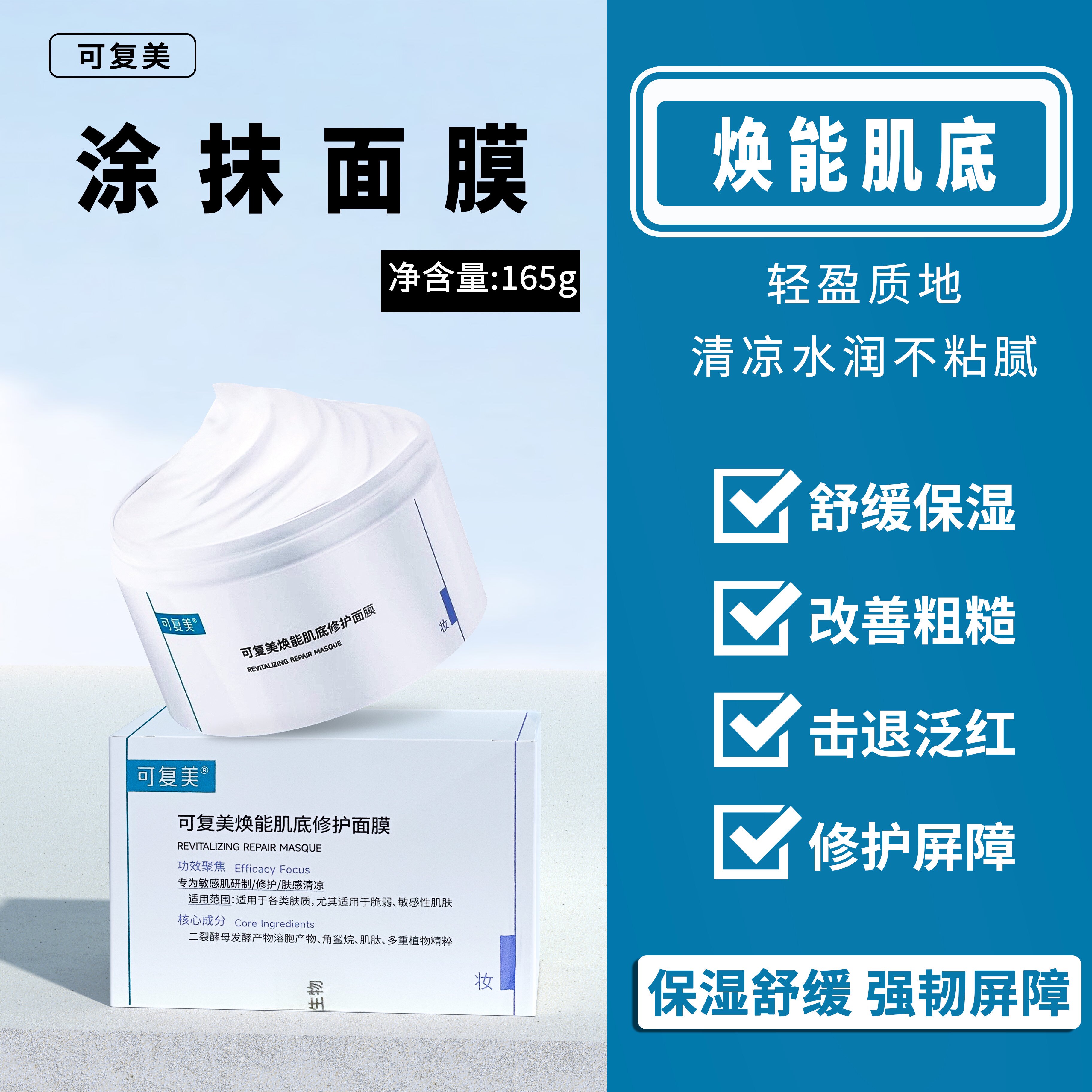【可复美】焕能肌底修护涂抹面膜一盒165g 舒缓保湿亮肤 修护屏障
