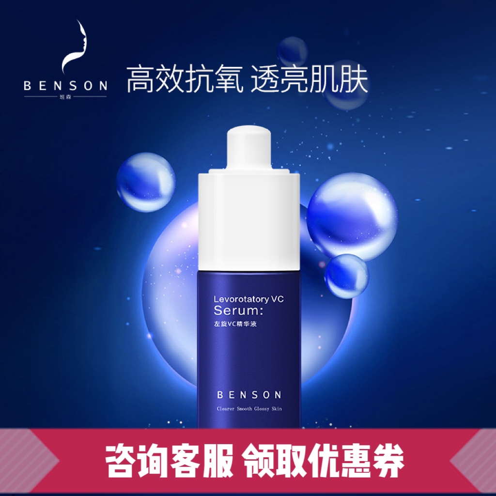 【BENSON】班森左旋VC精华液30ml 提亮肤色 术后淡化黑色素美白