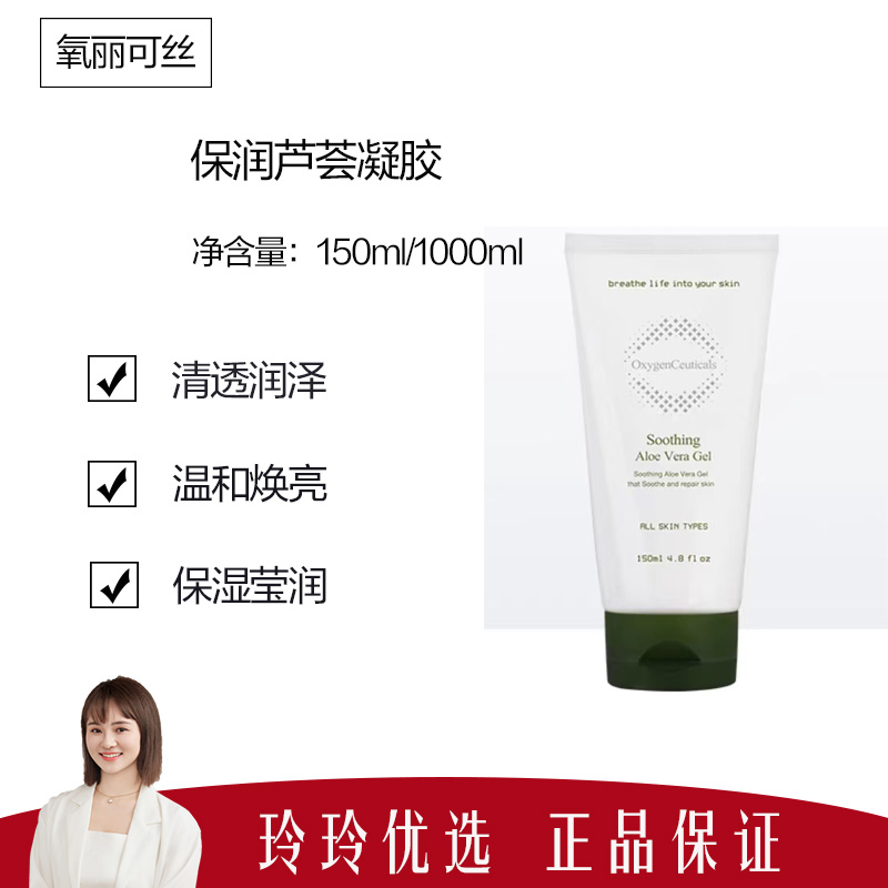 【氧丽可丝】保湿芦荟凝胶150ml  保湿舒缓晒后修护镇定晒后修护