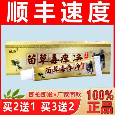 苗草毒痒净诚源瑶药谷【现货现发】止痒乳膏皮肤瘙痒湿痒