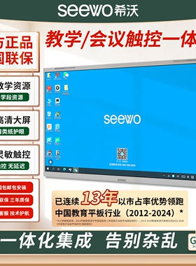 seewo希沃一体机55/65/75/86寸教学会议培训平板触控电子白板家用