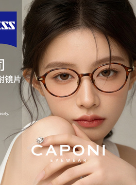 CAPONI蔡司镜片书呆子眼镜玳瑁椭圆小框素颜神器超轻钛近视防蓝光