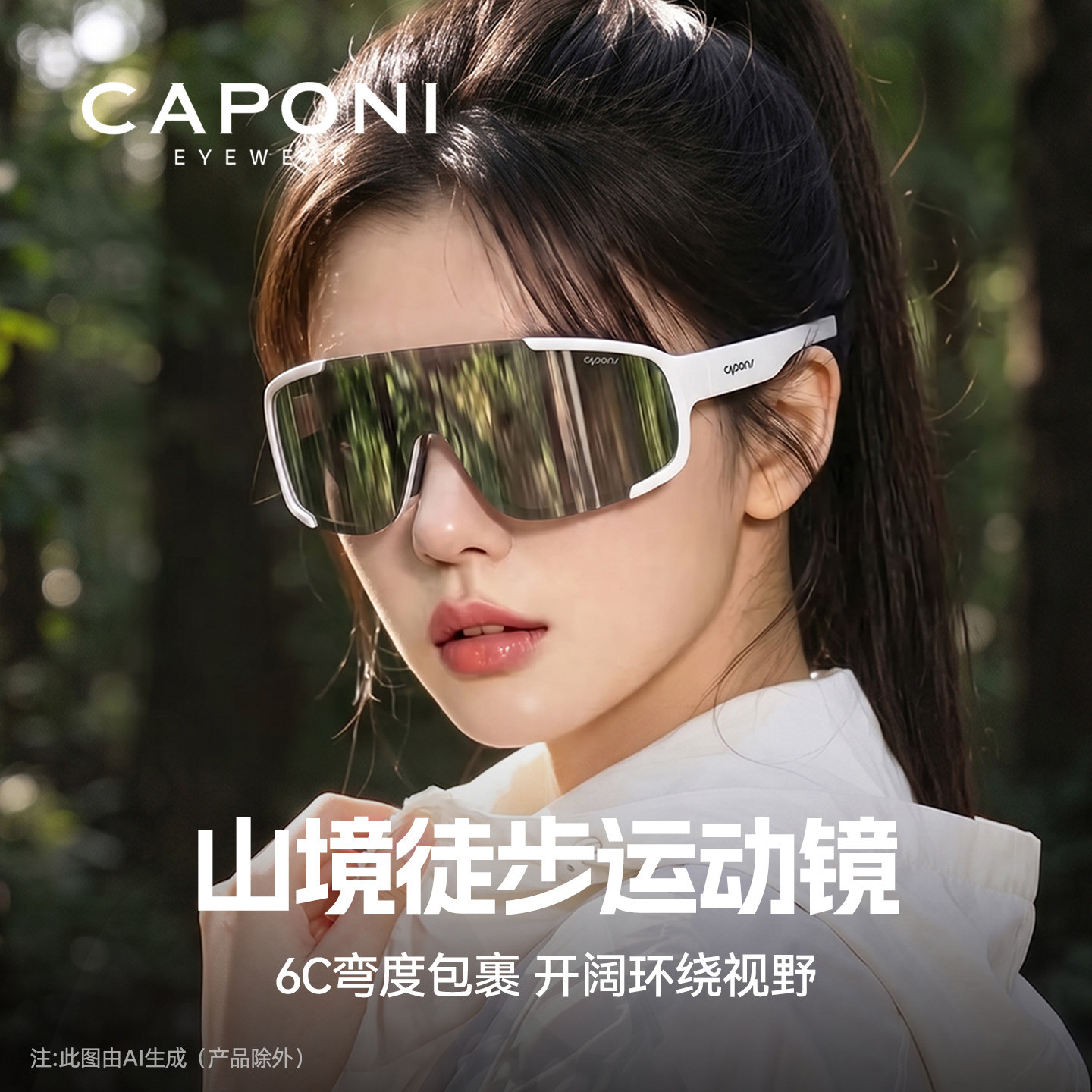 CAPONI运动眼镜登山专护目镜图片