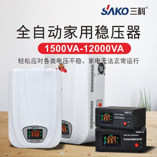三科1500va稳压器220v全自动家用大功率空调电脑冰箱冰淇淋机电源