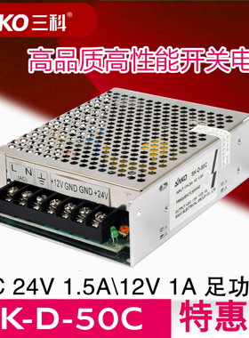 三科开关电源 24V1.5A 12V1A 工控电源铝壳SK-D-50C双组输出电压
