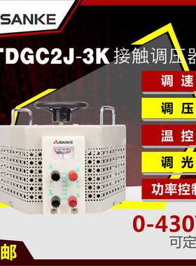 三科全铜tdgc2j-3k单相接触式调压器3KW输出可调0-250V300V400V