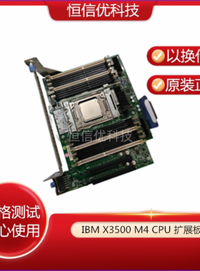 IBM x3500m4 W2047 46W9225 00AL017 J6356 AL045 CPU内存扩展板