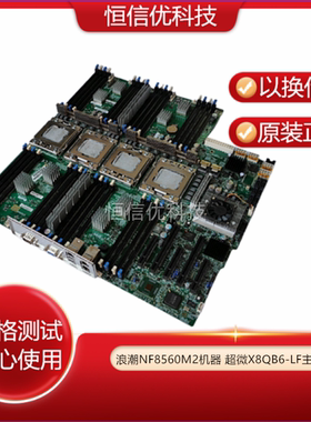 原装浪潮 NF8560M2 服务器 超微 X8QB6-LF 主板 REV 2.0 整机可测