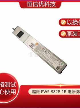 超微SUPERMICR 服务器电源 980W PWS-982P-1R 电源模块 现货
