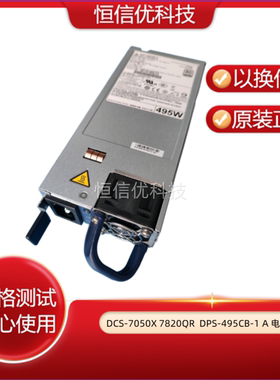 台达 DCS-7050X 7820QR PWR-500AC-R DPS-495CB-1 A 00160-03电源