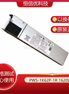 原装超微Suprmicro PWS-1K62P-1R 1620W服务器冗余电源模块