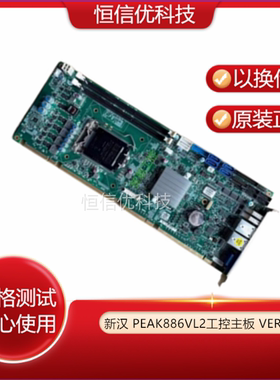 新汉 PEAK886VL2工控主板 VER:D H61 20P0886VL00X0 带双主板