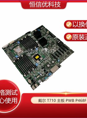 戴尔DELL T710 服务器 PWB P468F 主板 2DYMC 0H321K J051K 1CTXG
