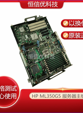 HP惠普ML350G5主板461081-001 395566-003/002 439399/413984-001