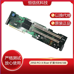 2950服务器 PCI 原装 扩展卡0H6188 PowerEdge Riser H6188 DELL