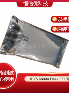 HP/惠普 EVA4000/8000 控制器风扇模块 12-10008-21 483017-001