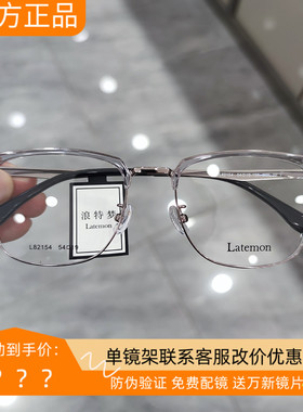 浪特梦新款眼镜框眉毛架商务男架近视防蓝光眼镜L82154