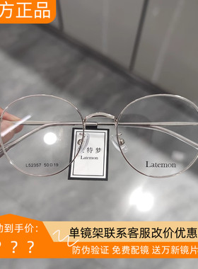 Latemon浪特梦眼镜男圆形素颜眼睛框女小脸可配近视眼镜架L52357