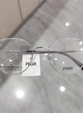 PRSR帕莎PJ75181眼镜框男女轻便舒适钛架可配度数近视防蓝光眼镜