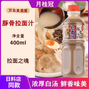 月桂冠日式豚骨拉面汁400ml猪骨白汤浓缩汤料高汤调味料日式料理