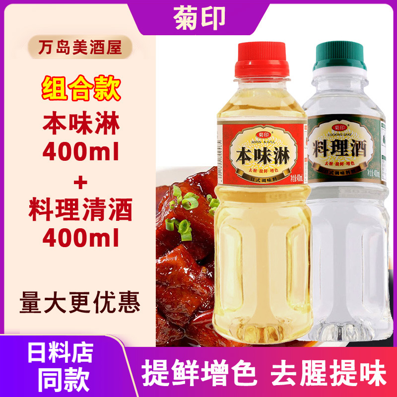 菊印日式味淋+料理清酒400ml组合调味料酒寿喜锅关东煮本味