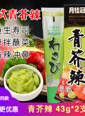 日料青芥辣酱43g*2日式芥末酱辣根管芥末青芥辣芥末膏料理寿司材