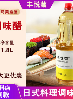 丰悦菊白醋日本料理寿司醋三文鱼酿造寿司醋1.8L商用调味蘸醋拌醋