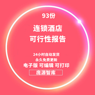 各个领域星级大酒店别墅配套设施建筑建设项目可行性研究报告PPT