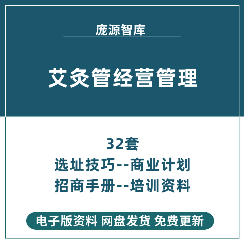 艾灸馆会所商业计划加盟招商手册营销策划方案养生话术培训资料