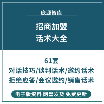 招商加盟话术方案连锁经营合作技巧招商会经销代理电话邀约资料