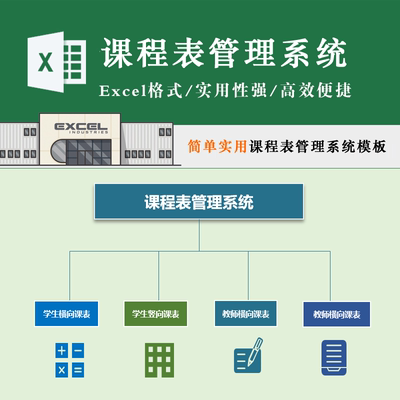 简单实用 课程表管理系统表格教师老师学生横竖排课程表Excel模板