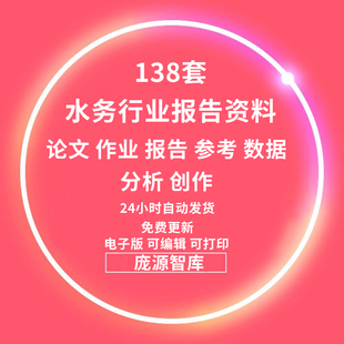 2020年中国水务行业水务发展规划报告分析研究合集数据调研资料